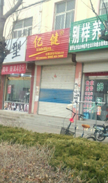 亿健加盟